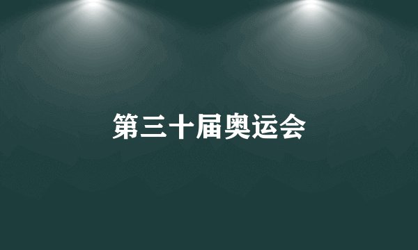 第三十届奥运会