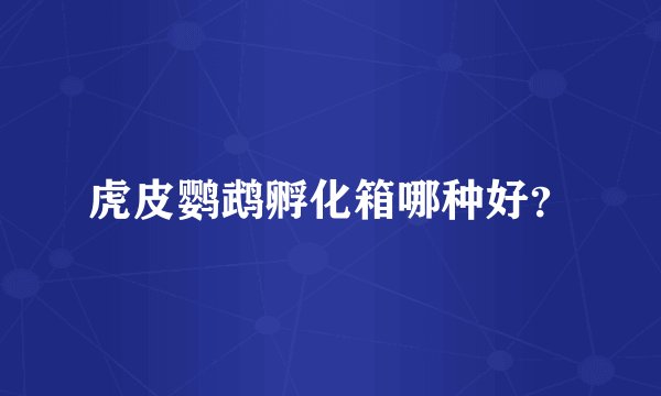 虎皮鹦鹉孵化箱哪种好？