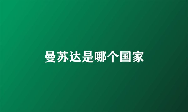 曼苏达是哪个国家