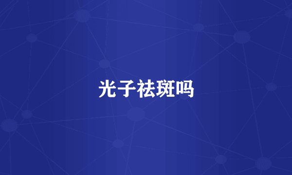 光子祛斑吗