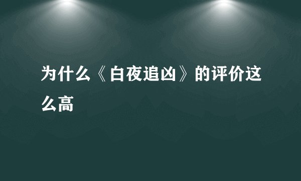 为什么《白夜追凶》的评价这么高