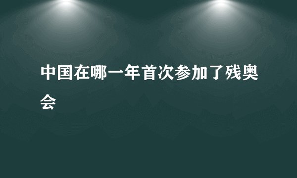 中国在哪一年首次参加了残奥会