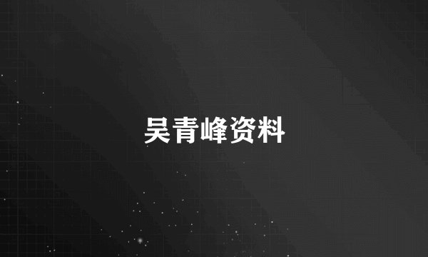 吴青峰资料