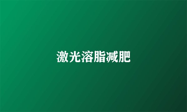 激光溶脂减肥
