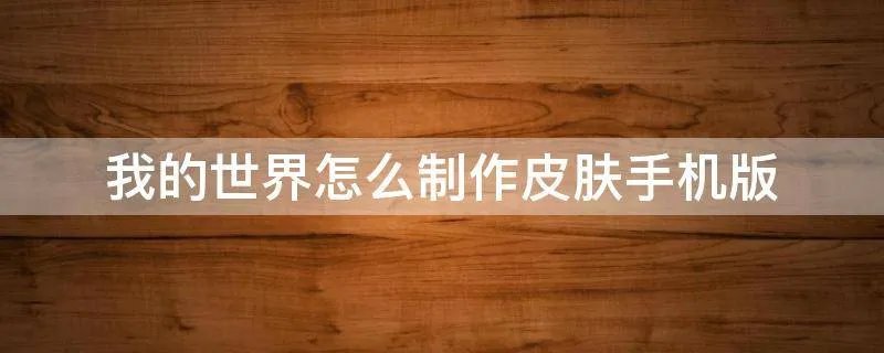 我的世界怎么制作皮肤手机版