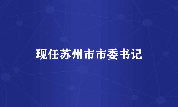 现任苏州市市委书记