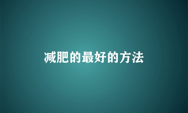 减肥的最好的方法