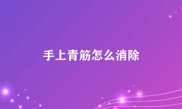 手上青筋怎么消除