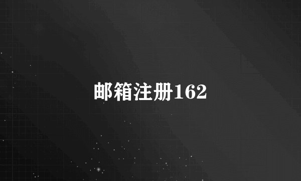 邮箱注册162