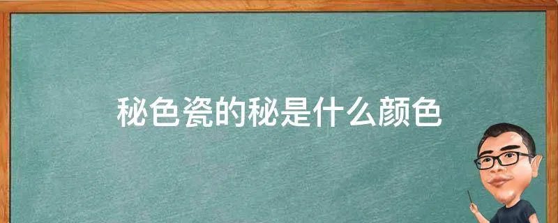 秘色瓷的秘是什么颜色