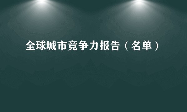 全球城市竞争力报告(名单)