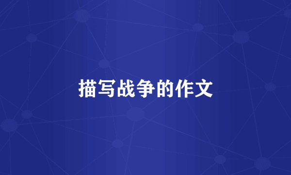 描写战争的作文