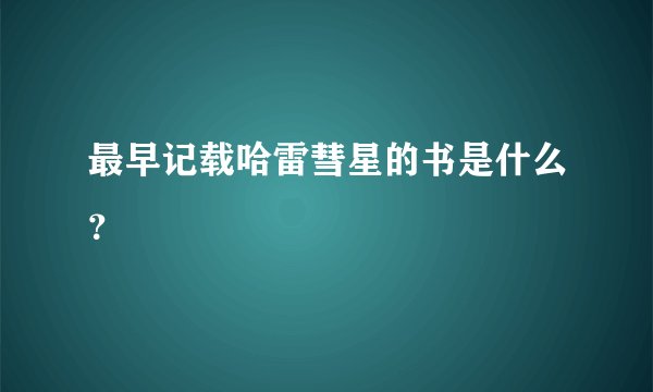 最早记载哈雷彗星的书是什么？