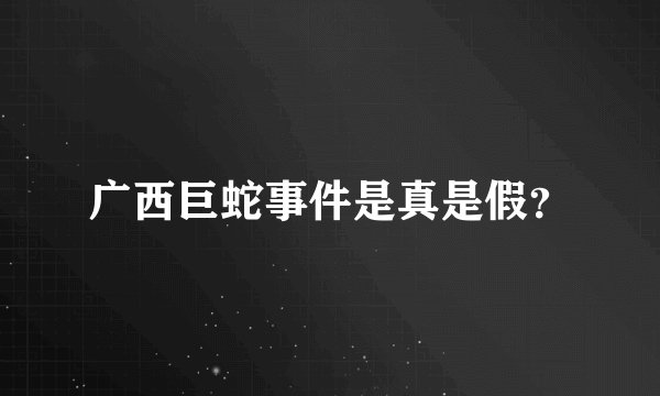 广西巨蛇事件是真是假？