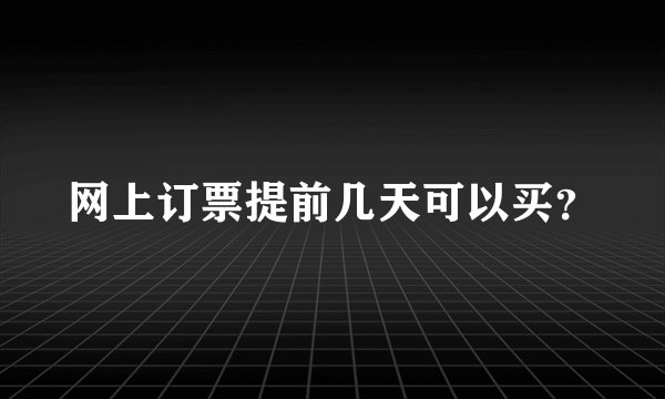 网上订票提前几天可以买？