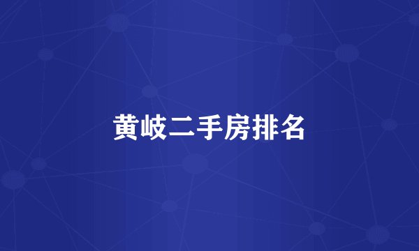 黄岐二手房排名