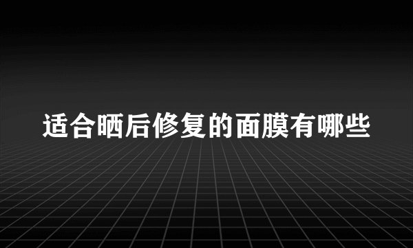 适合晒后修复的面膜有哪些
