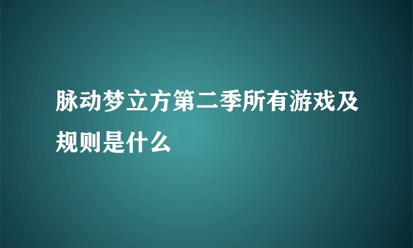 脉动梦立方第二季所有游戏及规则是什么