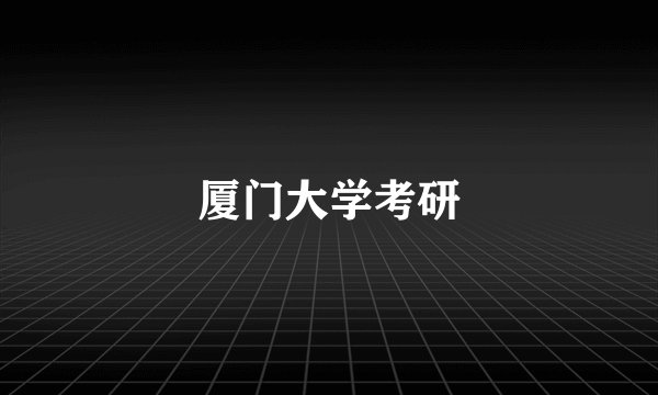 厦门大学考研