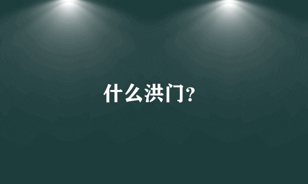 什么洪门？