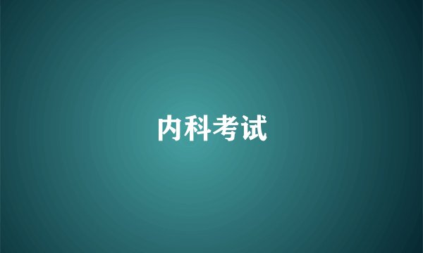 内科考试