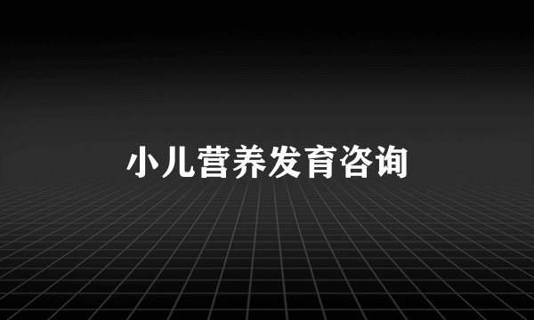 小儿营养发育咨询