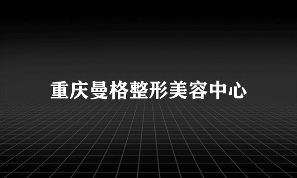 重庆曼格整形美容中心