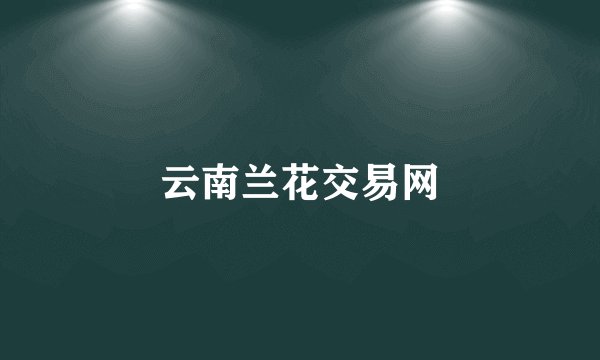 云南兰花交易网