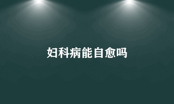 妇科病能自愈吗