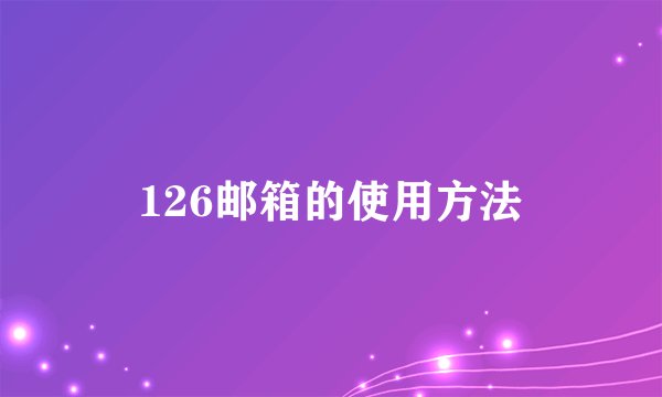 126邮箱的使用方法
