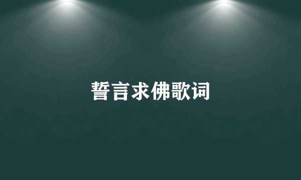 誓言求佛歌词