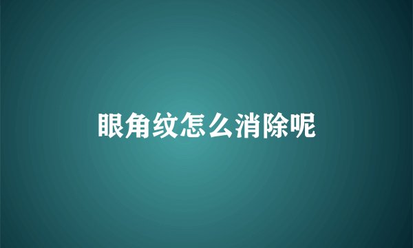 眼角纹怎么消除呢