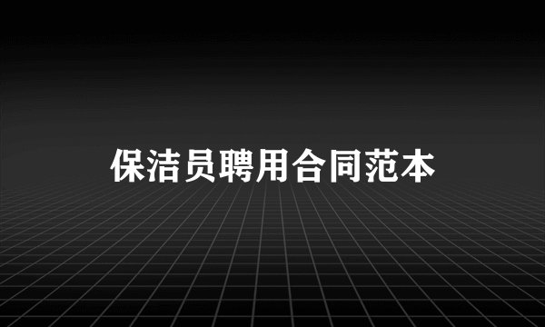 保洁员聘用合同范本