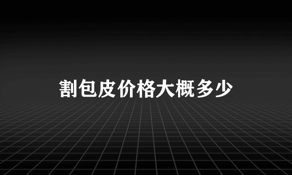 割包皮价格大概多少