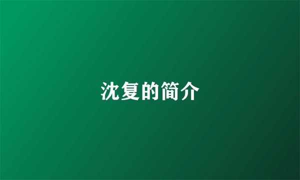 沈复的简介