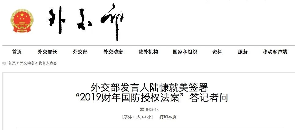 外交部是如何回应美签署国防授权法案问题的?