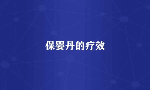 保婴丹的疗效