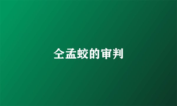 仝孟蛟的审判