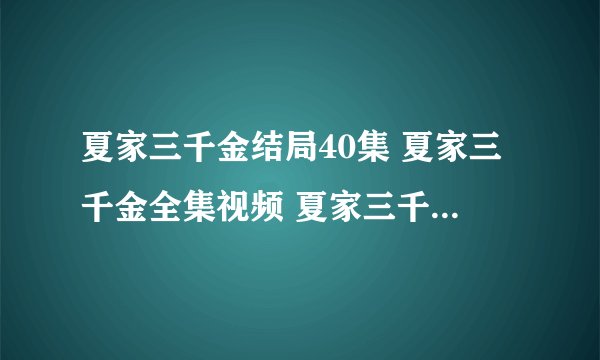 夏家三千金结局40集 夏家三千金全集视频 夏家三千金全集40集优酷