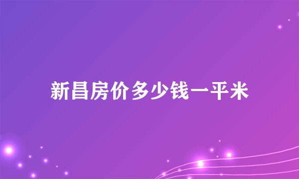 新昌房价多少钱一平米