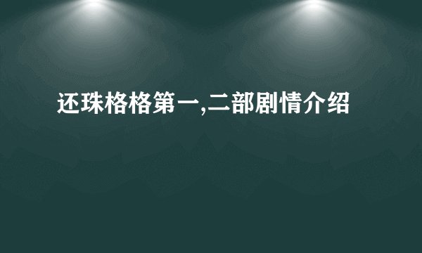 还珠格格第一,二部剧情介绍