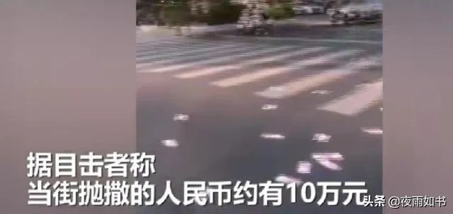 福建一男子一时冲动,当街撒10万现金,一地钞票遭哄抢光后才后悔,对此你怎么看?
