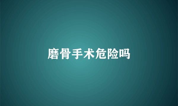 磨骨手术危险吗