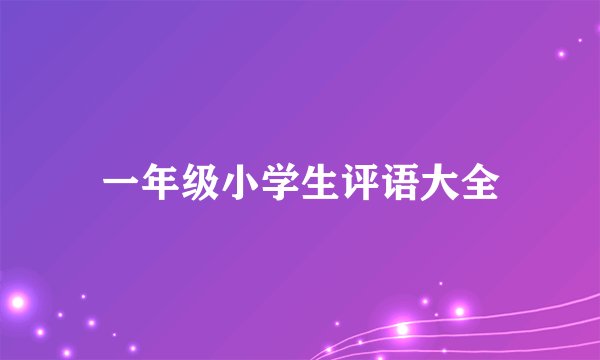 一年级小学生评语大全