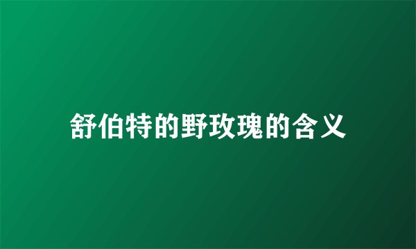 舒伯特的野玫瑰的含义
