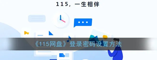 《115网盘》登录密码设置方法