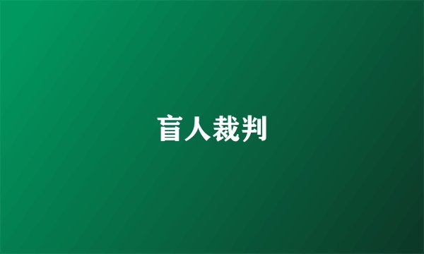 盲人裁判