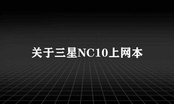 关于三星NC10上网本