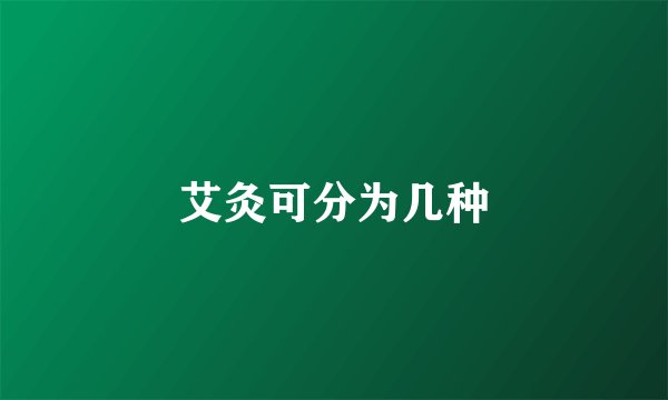 艾灸可分为几种