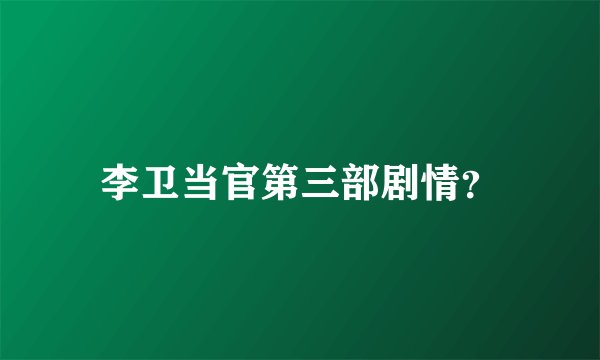 李卫当官第三部剧情？